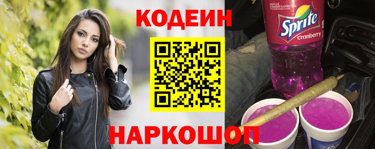 Кодеин напиток Lean (лин)  Codein напиток Lean (лин)  Новодвинск  Вход с VPN 