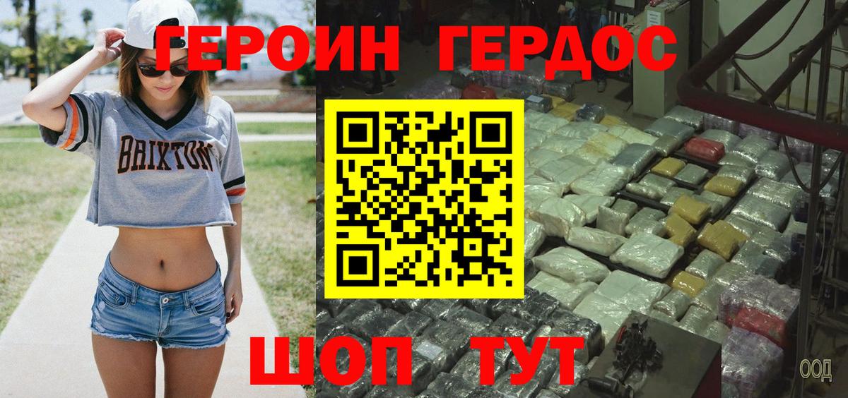 Героин хмурый Новодвинск